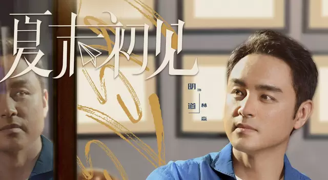 《夏末初见》积压五年播出，明道黄舜主演都市言情剧口碑遇冷 | 资讯配图