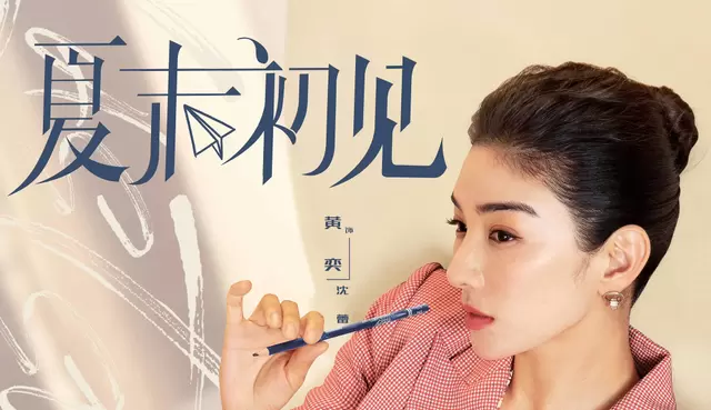 《夏末初见》积压五年播出，明道黄舜主演都市言情剧口碑遇冷 | 现场图