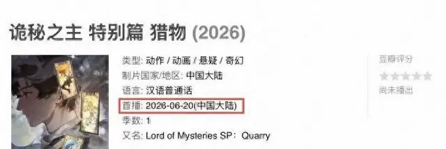《诡秘之主特别篇：猎物》定档6月20日，纯手绘2D回归 | 情报图